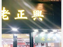 门面-广迎居老正兴菜馆
