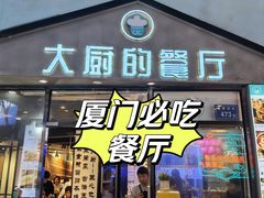-大厨的餐厅(曾厝垵总店)