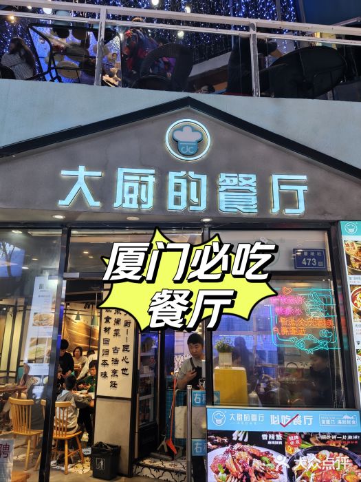大厨的餐厅(曾厝垵总店)图片