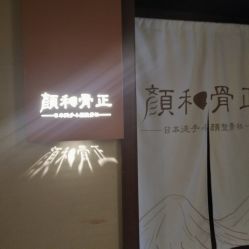 -颜和骨正·明哲式骨相美学整骨
