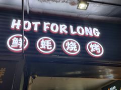 -蚝太郎 • 海鲜烧烤(建国路创始店)
