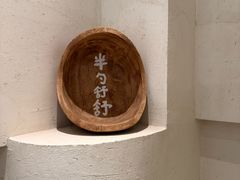-半勺舒舒(太乙店)