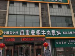 -直隶安家牛肉罩饼(建华店)