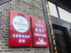 -五岳宫·私房菜