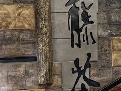 -青藤茶馆(南山路店)