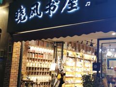 -晓风书屋(大学路店)