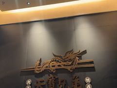-天宝兄弟(前海壹方城店)