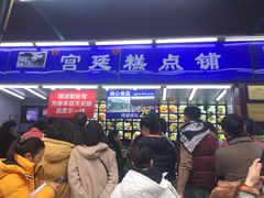 门面-宫廷糕点铺