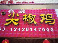 门面-陈有良尖椒鸡(江津总店)