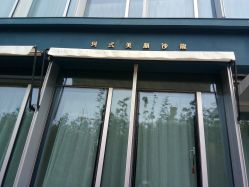 -优加东京秀烫染SALON
