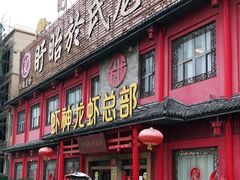 -於氏虾神(盱眙总店)