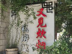 -又见炊烟私房菜(敬亭路店)