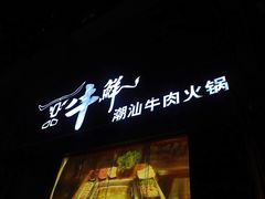 门面-一品牛鲜潮汕牛肉火锅(茶花园店)