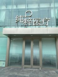 -纯粹医美
