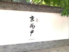 门面-京兆尹(雍和宫店)