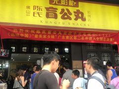 门面-无影脚佛山陈氏盲公丸始创店(飞鸿街店)