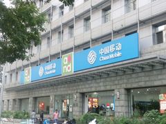 -中国移动通信集团北京有限公司朝阳分公司(三元桥店)