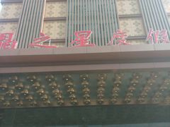 -水晶之星洗浴温泉汗蒸