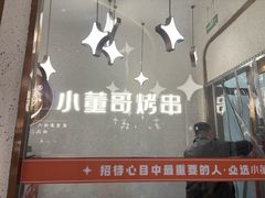 -小董哥烤串·爆汁大油边(故宫店)