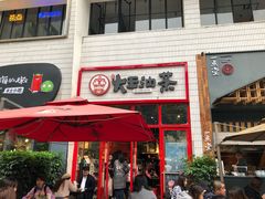 门面-大王油茶(二厂文创公园店)
