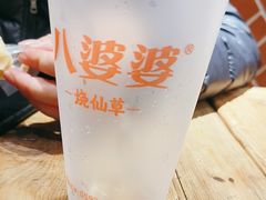 -八婆婆烧仙草(中山路店)