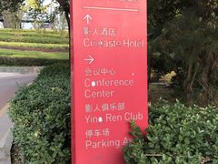 -北京益田影人花园酒店