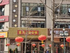 -重庆古老火锅