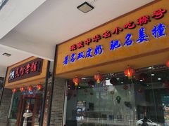 门面-民信老铺(人民路店)