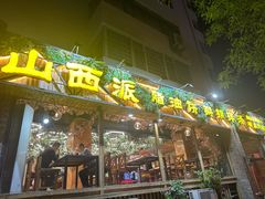 -山西派(桥东街店)