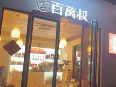 -百万叔(临湖店)