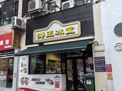 -海王冰室(皇朝店)
