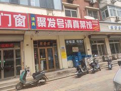 -聚发号清真菜馆
