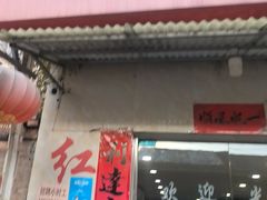 -红实家常菜(静安里店)