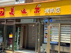 -美达尔烧烤(银川东路店)