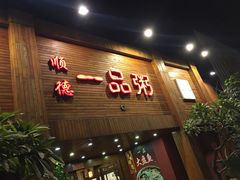 -顺德一品粥·20年凤城老字号(芳村店)