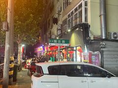 -晓梦戳子肉(瑞云路店)