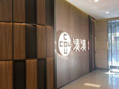 -湊湊火锅·茶憩(世博大道店)