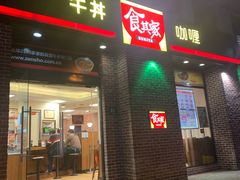 门面-食其家·牛丼咖喱(广元西路店)