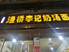-渔桥李记奶汤面(东街店)