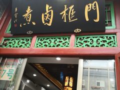 门面-门框胡同百年卤煮(前门煤市街店)