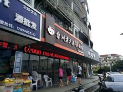 门面-台州老六海鲜面馆(上南总店)