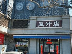 门面-老磁器口豆汁店(天坛店)