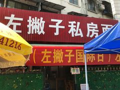 门面-左撇子私房面