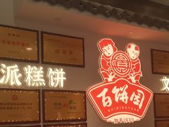 -百饼园(澳门路店)