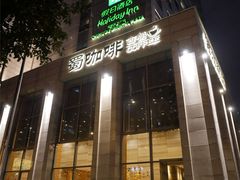 门面-东方广场假日酒店-蜀咖啡餐厅