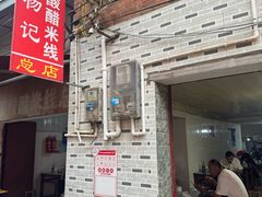 -正宗杨记普洱酸醋米线(总店)