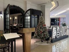 -静香HOUSE·全时段融合餐厅(七星欢乐颂店)