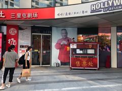 -德云社(三里屯店)