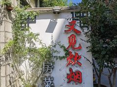 -又见炊烟私房菜(敬亭路店)