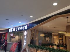 门面-守柴炉烤鸭(科华中路王府井店)